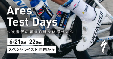 新型S-Works Ares 2試乗会開催決定