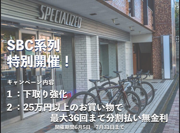 【SBC独自キャンペーン開催】下取り強化 & 36回無金利ローン！