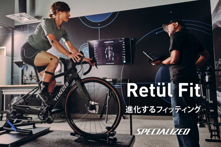 【Retül Fitのご案内】あなたに最適なポジションを、自由が丘で。