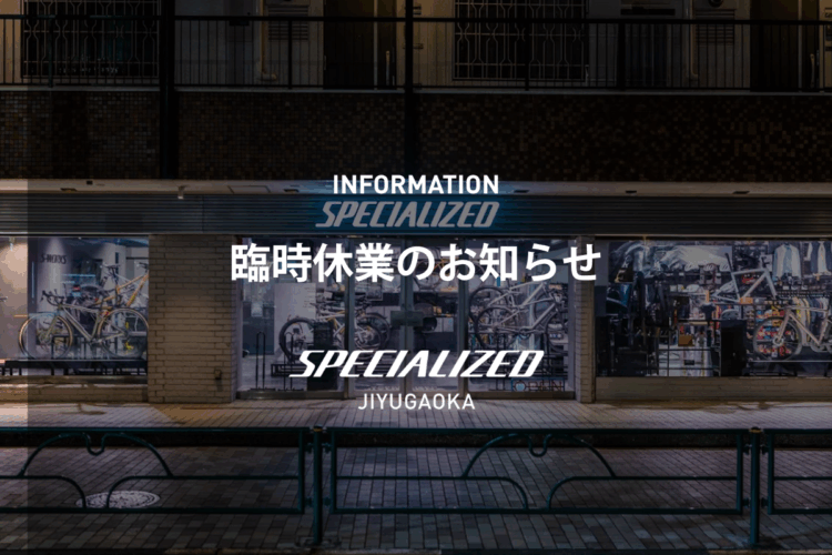 [スペシャライズド自由が丘 臨時休業のお知らせ]