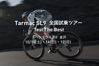 Tarmac SL9 全国試乗ツアー開催｜スペシャライズド 金沢