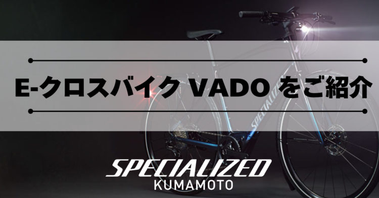 E-クロスバイク「VADO」をご紹介