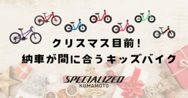 クリスマス目前！納車が間に合うキッズバイク