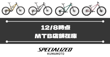 【MTB】12/8時点店舗在庫紹介