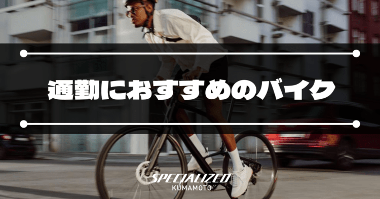 通勤におすすめのバイク
