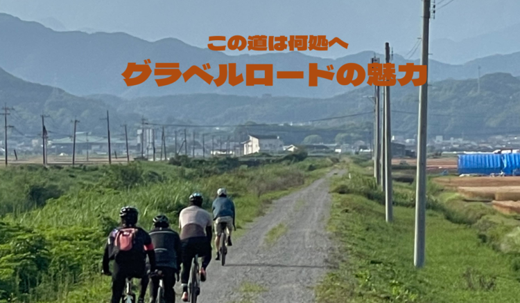 グラベルロードの魅力