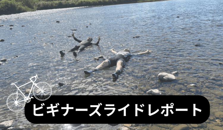 7月 ビギナーズライドレポート