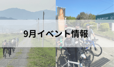 9月イベント情報
