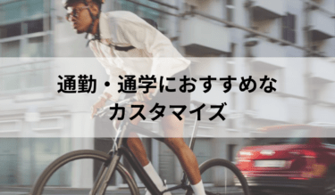 通勤・通学おすすめカスタマイズ