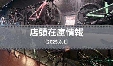 店頭在庫一覧（2025.8.1）