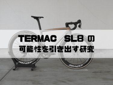 TARMAC SL8 COMPを高める研究