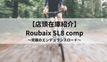【在庫紹介】究極のエンデュランスバイク Roubaix SL8 sport