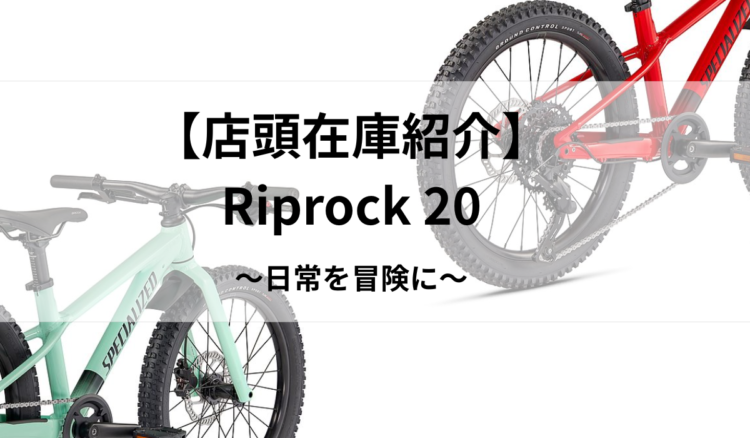 【在庫紹介】キッズMTB Riprock 20
