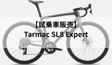 【試乗車販売】Tarmac SL8