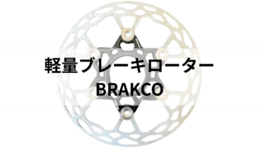 軽量ディスクローター【BRAKCO】展示中
