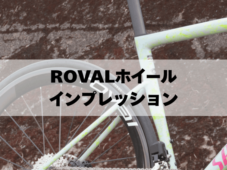 ROVAL新型ホイール4ヶ月間のインプレッション‼