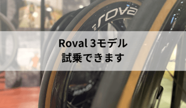New Roval ホイール試せます