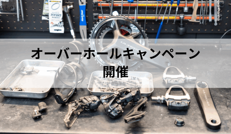 オーバーホールキャンペーン開催！