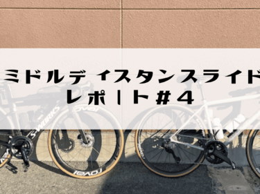 ミドルディスタンスライドレポート＃4
