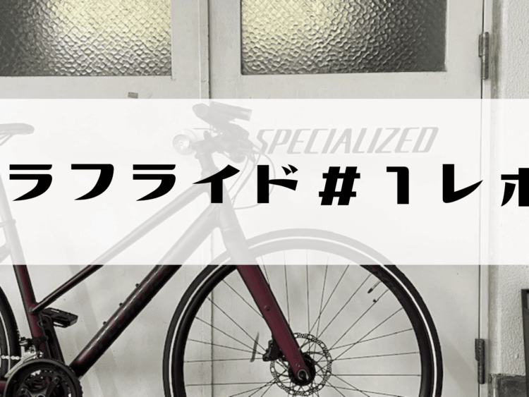 ラフライド＃1レポート