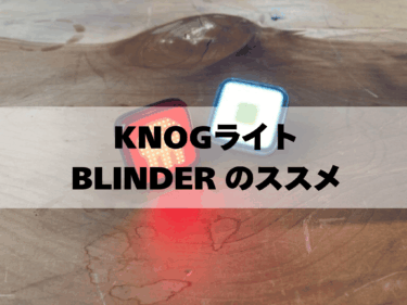 オススメ！KNOGライト「BLINDER」