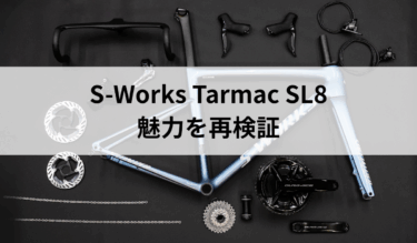 S-Works Tramac SL8の魅力を再確認