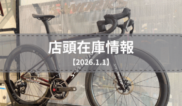 店頭在庫一覧（2026.1.1）