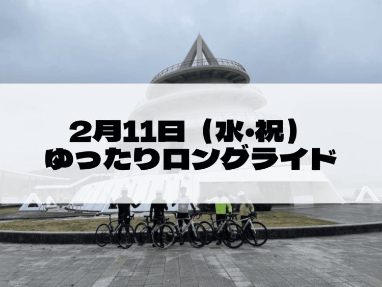 2月11日ゆったりロングライド＃1