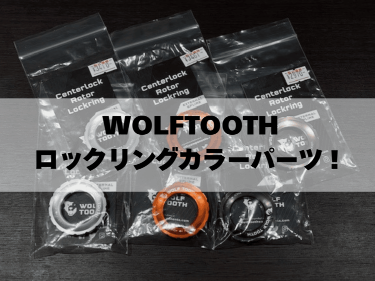 WOLFTOOTHディスクブレーキローターのカラーロックリング入荷！