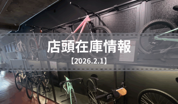 店頭在庫一覧（2026.2.1）