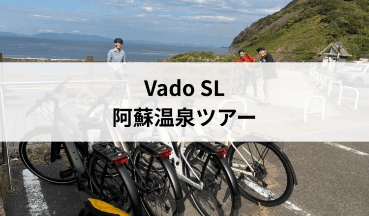 3月 Vado SL 阿蘇温泉ツアーの詳細