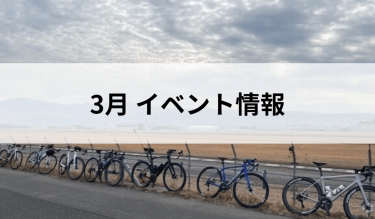 3月イベント情報