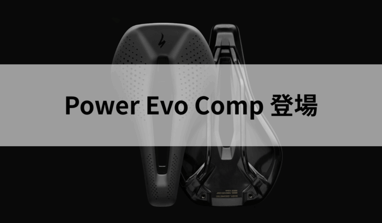 人気の『Power Evo』にcompモデル登場