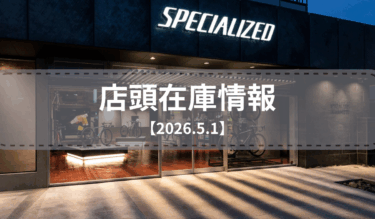 店頭在庫一覧（2026.5.1）