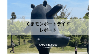 くまモンポートライドレポート