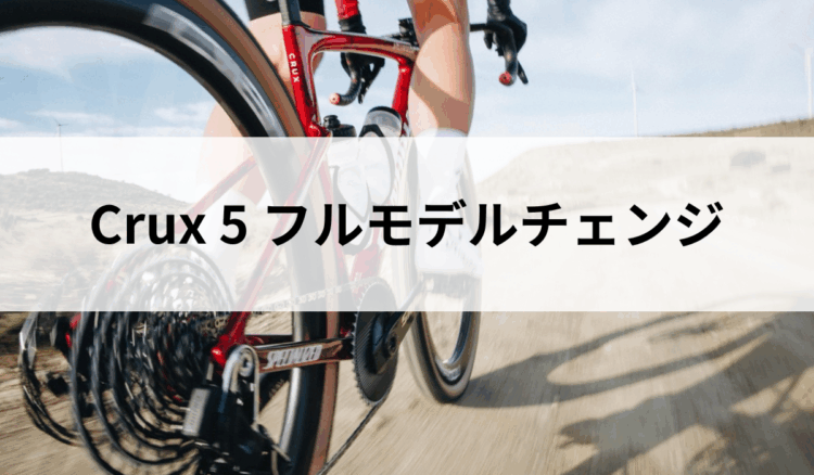 新型Crux5登場