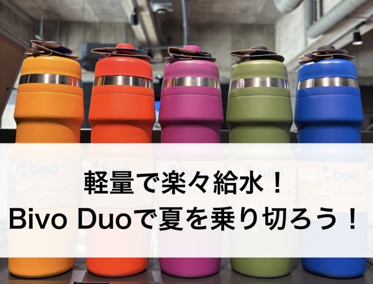 軽量で楽々給水！Bivo Duoで夏を乗り切ろう！