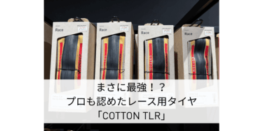 まさに最強！？プロも認めたレース用タイヤ「COTTON TLR」