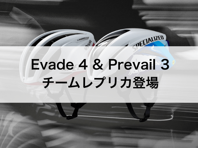 Evade 4 & Prevail 3にチームレプリカ登場