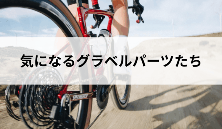 注目のグラベルホイール＆パーツ