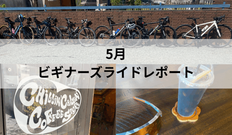 5月 ビギナーズライドレポート