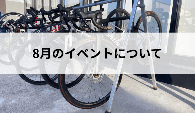 8月のイベントについて