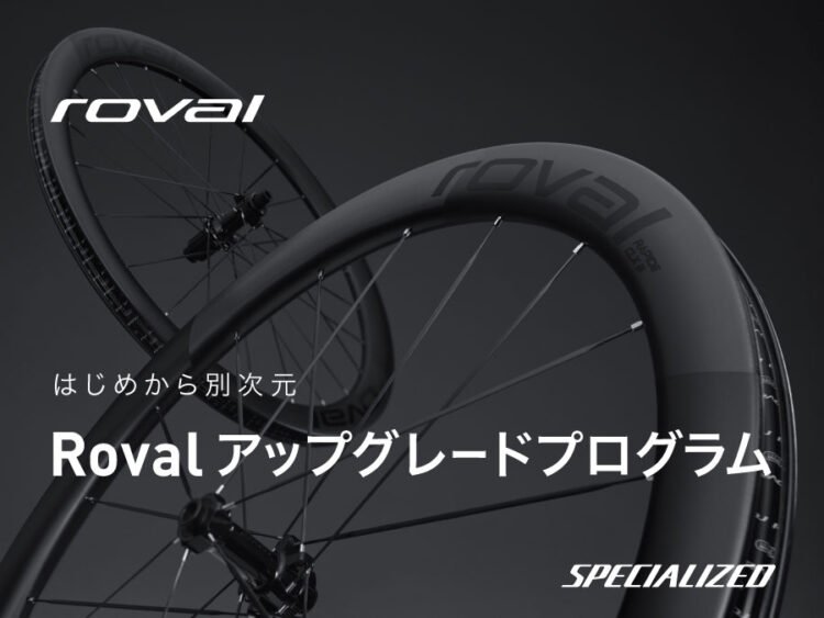 Rovalアップグレードプログラム常設化へ。購入シミュレーションも記載中です