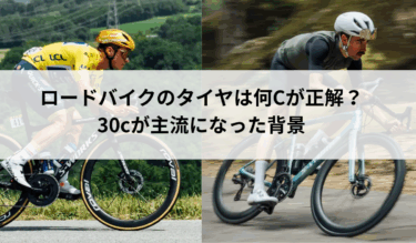 ロードバイクのタイヤは何cが正解？30cが主流になった理由と日本の道路事情から考えるタイヤサイズ