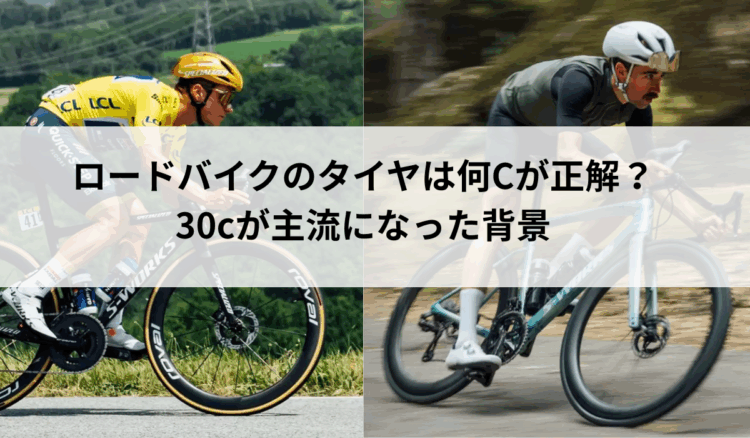 ロードバイクのタイヤは何cが正解？30cが主流になった理由と日本の道路事情から考えるタイヤサイズ