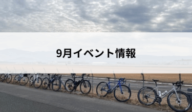 ９月　イベント情報