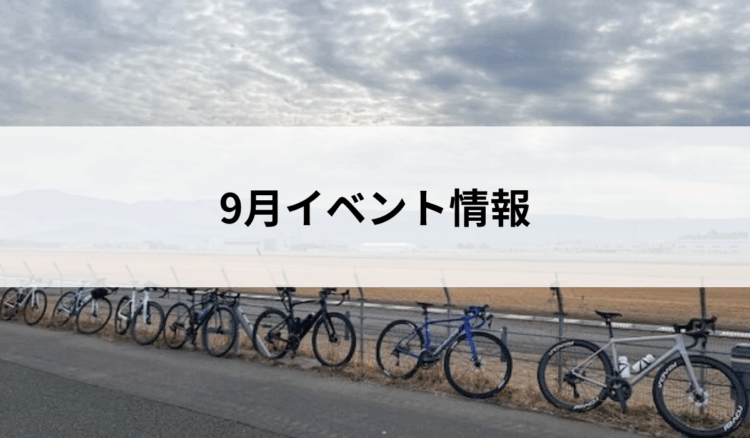 ９月　イベント情報