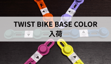 TWIST BIKE BASE COLOR 登場　