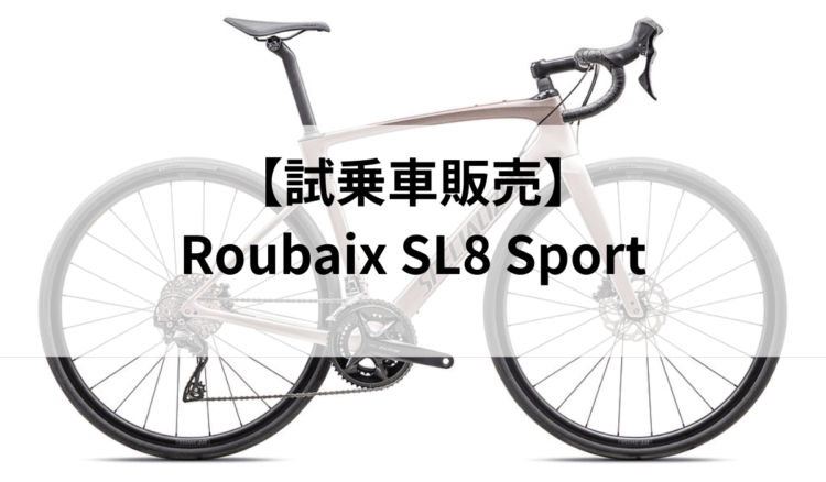 【試乗車販売】Roubaix SL8 Sport