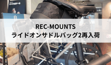 REC-MOUNTS ライドオンサドルバッグ2再入荷